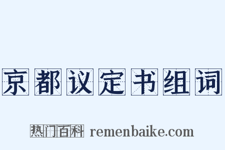 京都议定书组词是什么意思的图片